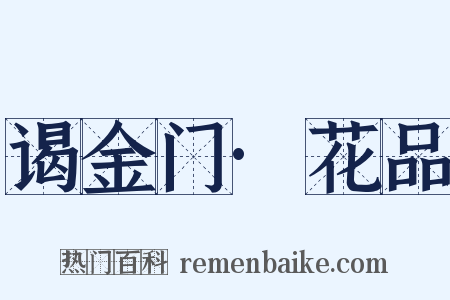 谒金门·花品是什么意思的图片